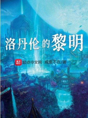 Bìa truyện Lạc Đan Luân Đích Lê Minh (洛丹伦的黎明)