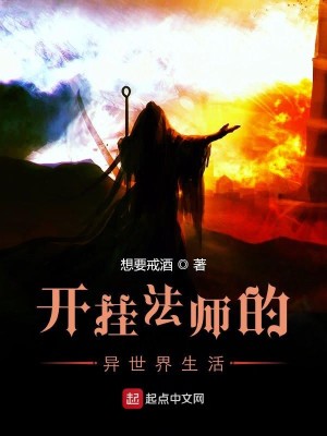 Bìa truyện Khai Quải Pháp Sư Đích Dị Thế Giới Sinh Hoạt (开挂法师的异世界生活)