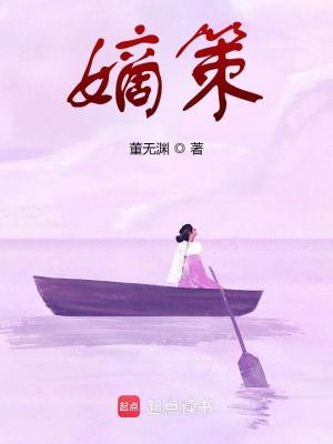 Bìa truyện Đích Sách (嫡策)