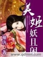 Bìa truyện Mĩ Cơ Yêu Thả Nhàn (美姬妖且闲)