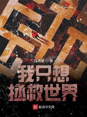 Bìa truyện Ngã Chích Tưởng Chửng Cứu Thế Giới (我只想拯救世界)