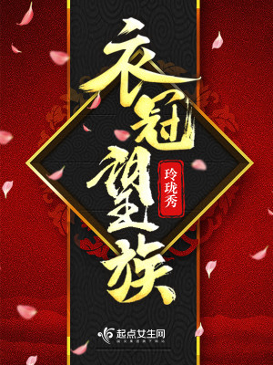 Bìa truyện Y Quan Vọng Tộc (衣冠望族)