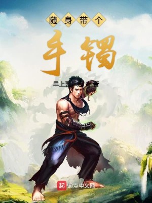 Bìa truyện Tùy Thân Đái Cá Thủ Trạc (随身带个手镯)
