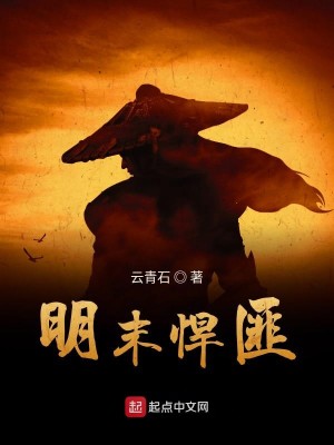 Bìa truyện Minh Mạt Hãn Phỉ (明末悍匪)