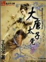 Bìa truyện Đại Đường Thái Tử Đảng (大唐太子党)
