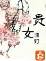 Bìa truyện Quý Nữ (贵女)