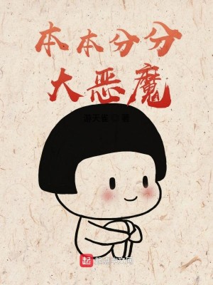 Bìa truyện Bổn Bổn Phân Phân Đại Ác Ma (本本分分大恶魔)