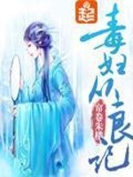Bìa truyện Độc Phụ Tòng Lương Kí (毒妇从良记)