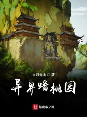 Bìa truyện Dị Giới Bàn Đào Viên (异界蟠桃园)