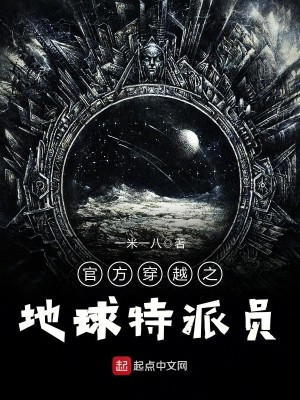 Bìa truyện Quan Phương Xuyên Việt Chi Địa Cầu Đặc Phái Viên (官方穿越之地球特派员)