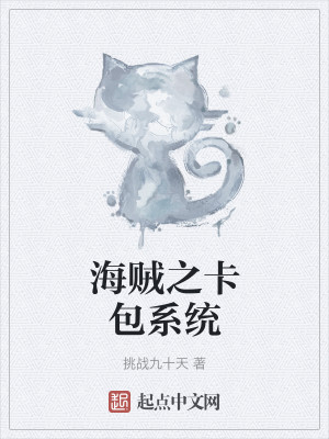Bìa truyện Hải Tặc Chi Tạp Bao Hệ Thống (海贼之卡包系统)
