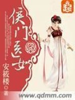 Bìa truyện Hầu Môn Y Nữ (侯门医女)
