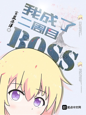Bìa truyện Ngã Thành Liễu Nhị Chu Mục Boss (我成了二周目BOSS)