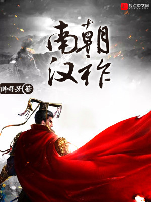 Bìa truyện Nam Triêu Hán Tộ (南朝汉祚)