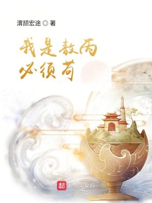 Bìa truyện Ngã Thị Ngao Bính Tất Tu Cẩu (我是敖丙必须苟)
