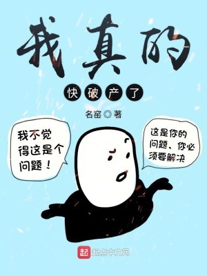 Bìa truyện Ngã Chân Đích Khoái Phá Sản Liễu (我真的快破产了)