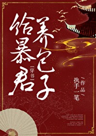 Bìa truyện Cấp Bạo Quân Dưỡng Bao Tử Xuyên Thư (给暴君养包子（穿书）)