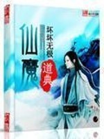 Bìa truyện Tiên Ma Đạo Điển (仙魔道典)