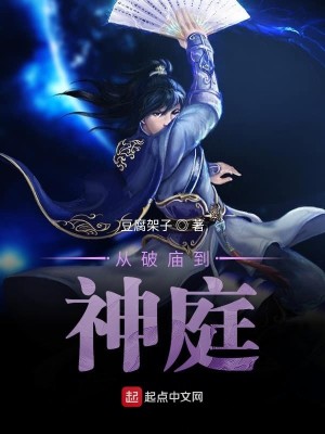 Bìa truyện Tòng Phá Miếu Đáo Thần Đình (从破庙到神庭)