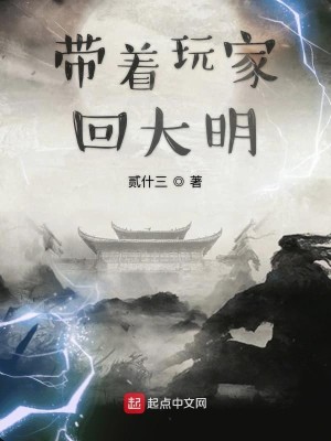 Bìa truyện Đái Trứ Ngoạn Gia Hồi Đại Minh (带着玩家回大明)