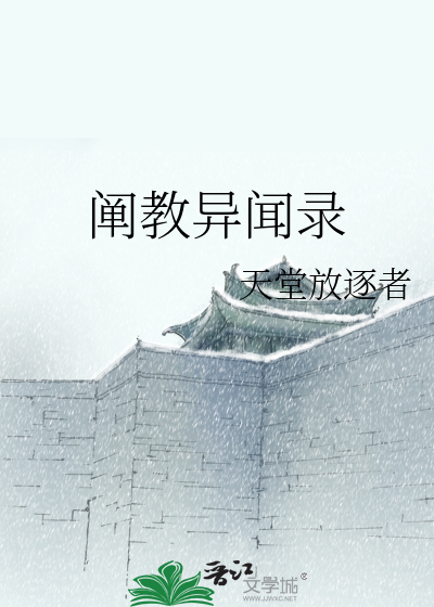 Bìa truyện Xiển Giáo Dị Văn Lục (阐教异闻录)