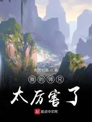 Bìa truyện Ngã Đích Sư Huynh Thái Lệ Hại Liễu (我的师兄太厉害了)