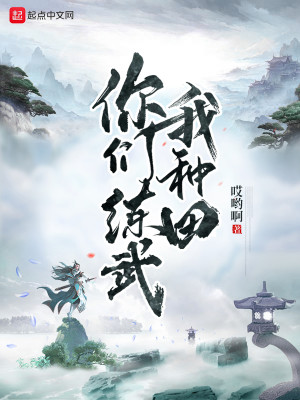 Bìa truyện Nhĩ Môn Luyện Vũ Ngã Chủng Điền (你们练武我种田)