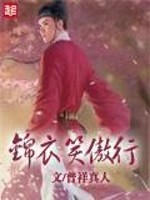 Bìa truyện Cẩm Y Tiếu Ngạo Hành (锦衣笑傲行)