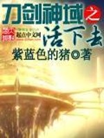 Bìa truyện Đao Kiếm Thần Vực Chi Hoạt Hạ Khứ (刀剑神域之活下去)