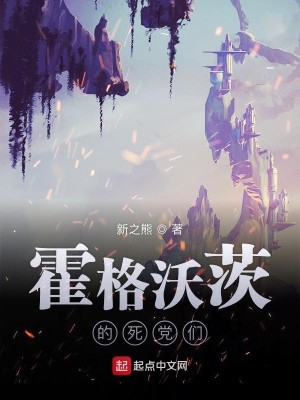Bìa truyện Hoắc Cách Ốc Tì Đích Tử Đảng Môn (霍格沃茨的死党们)