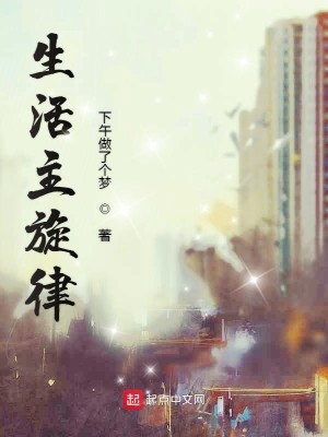 Bìa truyện Sinh Hoạt Chủ Toàn Luật (生活主旋律)
