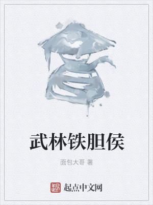 Bìa truyện Vũ Lâm Thiết Đảm Hầu (武林铁胆侯)