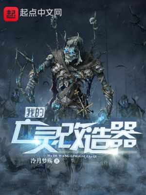 Bìa truyện Ngã Đích Vong Linh Cải Tạo Khí (我的亡灵改造器)