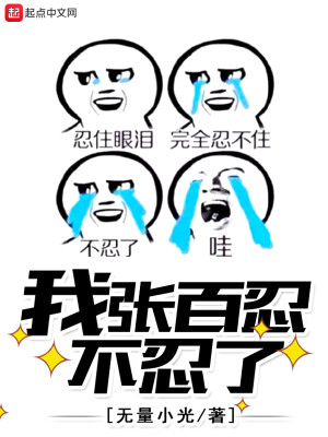 Bìa truyện Ngã Trương Bách Nhẫn Bất Nhẫn Liễu (我张百忍不忍了)