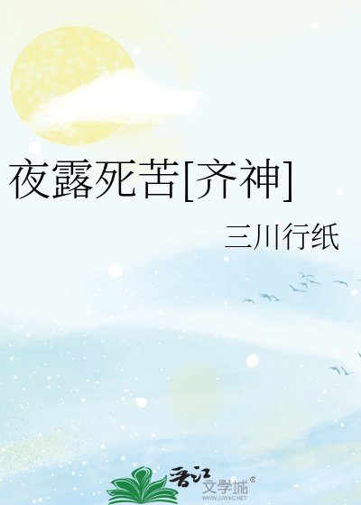 Bìa truyện Dạ Lộ Tử Khổ Tề Thần (夜露死苦[齐神])