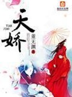 Bìa truyện Thiên Kiều (天娇)