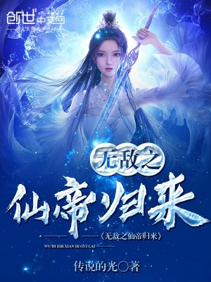 Bìa truyện Vô Địch Chi Tiên Đế Quy Lai (无敌之仙帝归来)