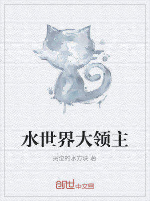 Bìa truyện Thủy Thế Giới Đại Lĩnh Chủ (水世界大领主)