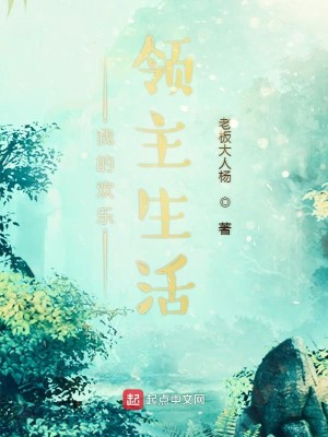 Bìa truyện Ngã Đích Hoan Nhạc Lĩnh Chủ Sinh Hoạt (我的欢乐领主生活)