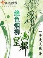 Bìa truyện Tuyệt Sắc Yên Liễu Mãn Hoàng Đô (绝色烟柳满皇都)