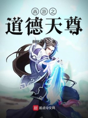 Bìa truyện Tây Du Chi Đạo Đức Thiên Tôn (西游之道德天尊)