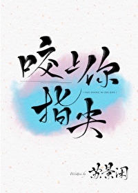 Bìa truyện Giảo Thượng Nhĩ Chỉ Tiêm (咬上你指尖)