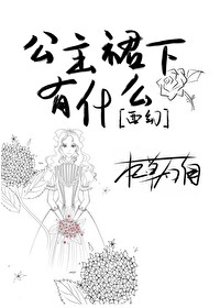 Bìa truyện Công Chủ Tha Vi Thập Yêu Xuyên Quần Tử Tây Huyễn (公主他为什么穿裙子［西幻］)
