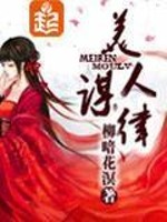 Bìa truyện Mĩ Nhân Mưu Luật (美人谋律)