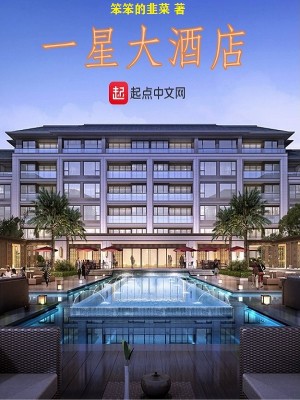 Bìa truyện Nhất Tinh Đại Tửu Điếm (一星大酒店)