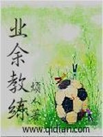 Bìa truyện Nghiệp Dư Giáo Luyện (业余教练)