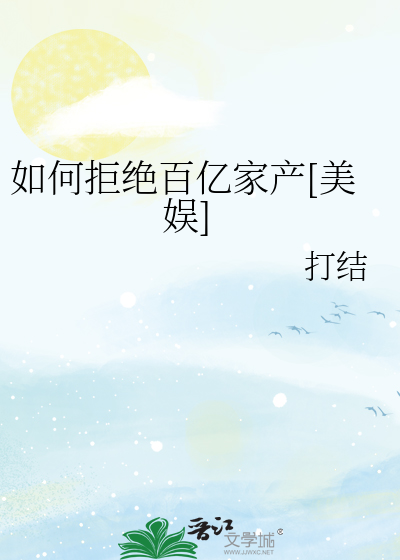 Bìa truyện Như Hà Cự Tuyệt Bách Ức Gia Sản Mĩ Ngu (如何拒绝百亿家产[美娱])