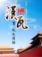 Bìa truyện Hán Ngõa (汉瓦)