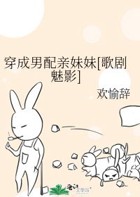 Bìa truyện Xuyên Thành Nam Phối Thân Muội Muội Ca Kịch Mị Ảnh (穿成男配亲妹妹[歌剧魅影])