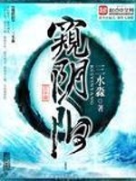 Bìa truyện Khuy Âm Dương (窥阴阳)